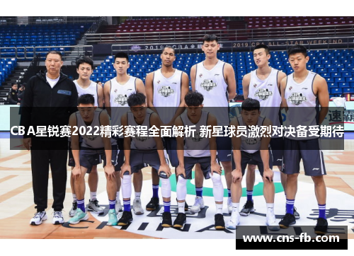 CBA星锐赛2022精彩赛程全面解析 新星球员激烈对决备受期待