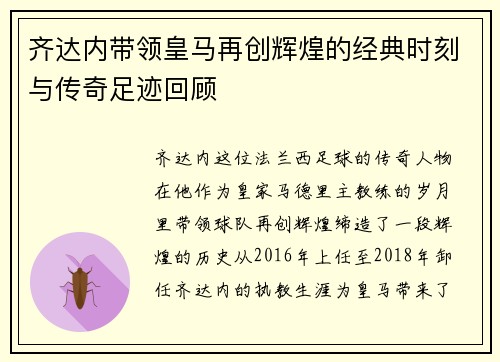 齐达内带领皇马再创辉煌的经典时刻与传奇足迹回顾