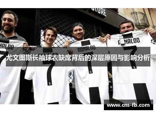 尤文图斯长袖球衣缺席背后的深层原因与影响分析