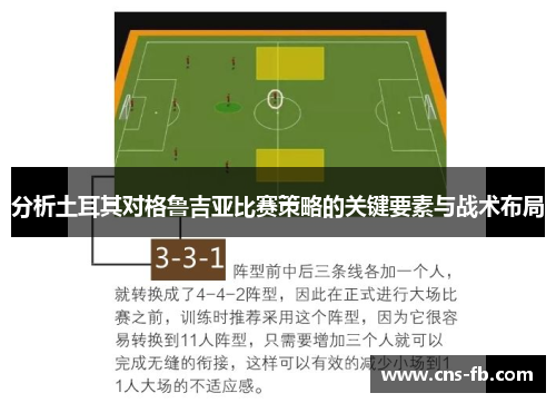 分析土耳其对格鲁吉亚比赛策略的关键要素与战术布局