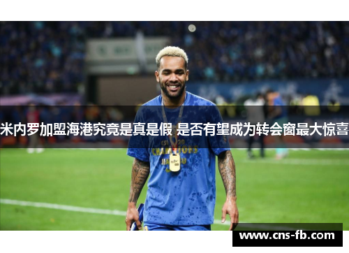 米内罗加盟海港究竟是真是假 是否有望成为转会窗最大惊喜
