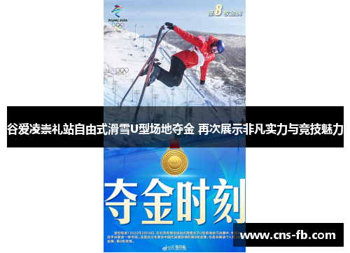 谷爱凌崇礼站自由式滑雪U型场地夺金 再次展示非凡实力与竞技魅力