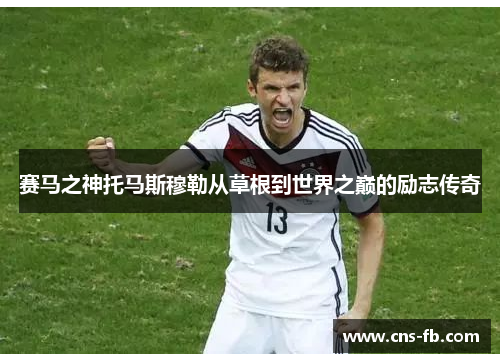 赛马之神托马斯穆勒从草根到世界之巅的励志传奇 赛马之神托马斯穆勒从草根到世界之巅的励志传奇