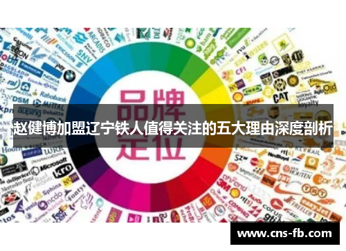 赵健博加盟辽宁铁人值得关注的五大理由深度剖析