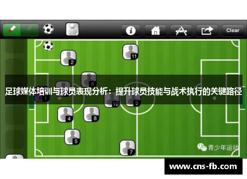 足球媒体培训与球员表现分析:提升球员技能与战术执行的关键路径 足球媒体培训与球员表现分析:提升球员技能与战术执行的关键路径