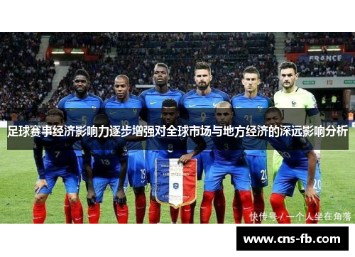 足球赛事经济影响力逐步增强对全球市场与地方经济的深远影响分析 足球赛事经济影响力逐步增强对全球市场与地方经济的深远影响分析
