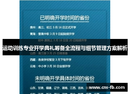 运动训练专业开学典礼筹备全流程与细节管理方案解析