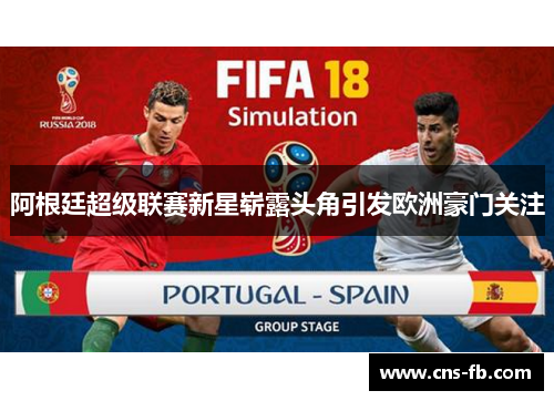 阿根廷超级联赛新星崭露头角引发欧洲豪门关注