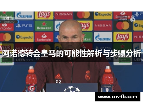 阿诺德转会皇马的可能性解析与步骤分析 阿诺德转会皇马的可能性解析与步骤分析