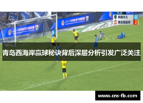 青岛西海岸赢球秘诀背后深层分析引发广泛关注 青岛西海岸赢球秘诀背后深层分析引发广泛关注