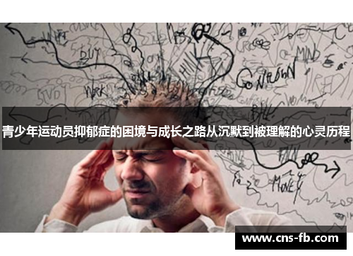 青少年运动员抑郁症的困境与成长之路从沉默到被理解的心灵历程