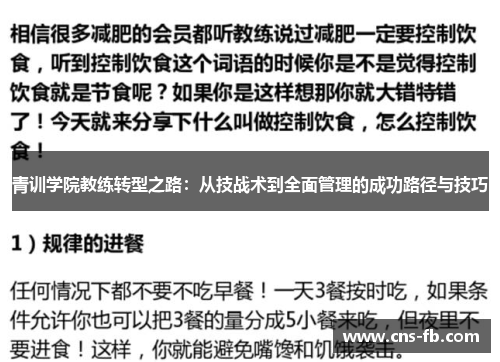 青训学院教练转型之路:从技战术到全面管理的成功路径与技巧 青训学院教练转型之路:从技战术到全面管理的成功路径与技巧