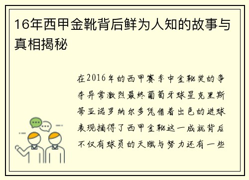 16年西甲金靴背后鲜为人知的故事与真相揭秘 16年西甲金靴背后鲜为人知的故事与真相揭秘