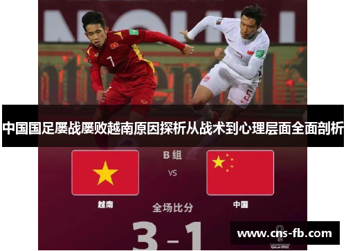 中国国足屡战屡败越南原因探析从战术到心理层面全面剖析 中国国足屡战屡败越南原因探析从战术到心理层面全面剖析