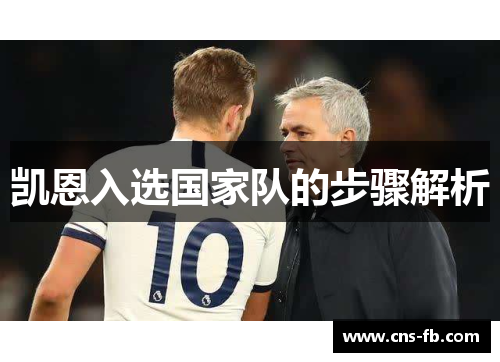 凯恩入选国家队的步骤解析 凯恩入选国家队的步骤解析