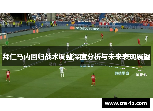 拜仁马内回归战术调整深度分析与未来表现展望 拜仁马内回归战术调整深度分析与未来表现展望