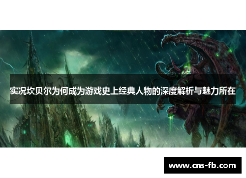 实况坎贝尔为何成为游戏史上经典人物的深度解析与魅力所在 实况坎贝尔为何成为游戏史上经典人物的深度解析与魅力所在