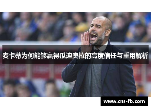 麦卡蒂为何能够赢得瓜迪奥拉的高度信任与重用解析