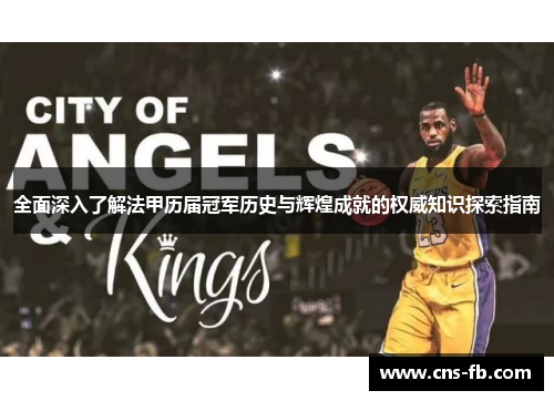 全面深入了解法甲历届冠军历史与辉煌成就的权威知识探索指南