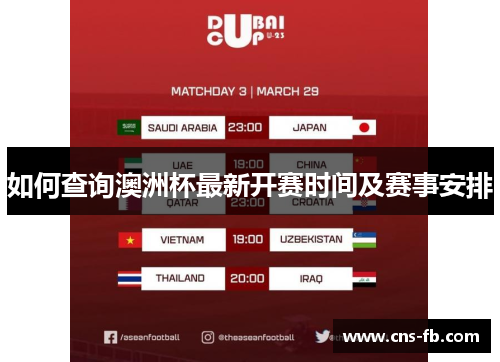 如何查询澳洲杯最新开赛时间及赛事安排