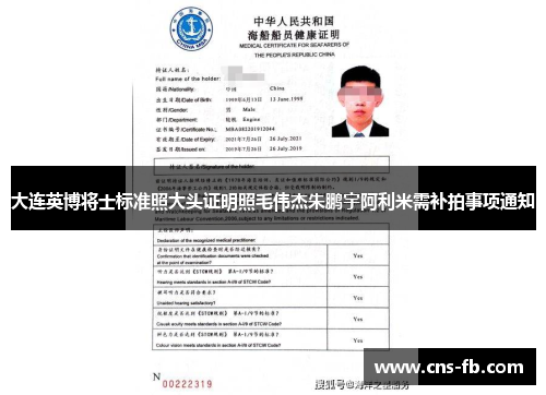 大连英博将士标准照大头证明照毛伟杰朱鹏宇阿利米需补拍事项通知