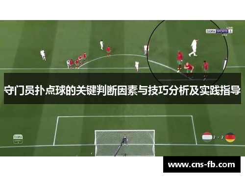 守门员扑点球的关键判断因素与技巧分析及实践指导