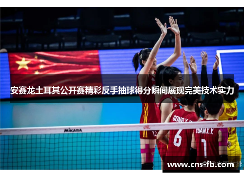 安赛龙土耳其公开赛精彩反手抽球得分瞬间展现完美技术实力