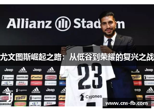 尤文图斯崛起之路：从低谷到荣耀的复兴之战