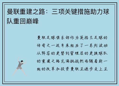 曼联重建之路：三项关键措施助力球队重回巅峰
