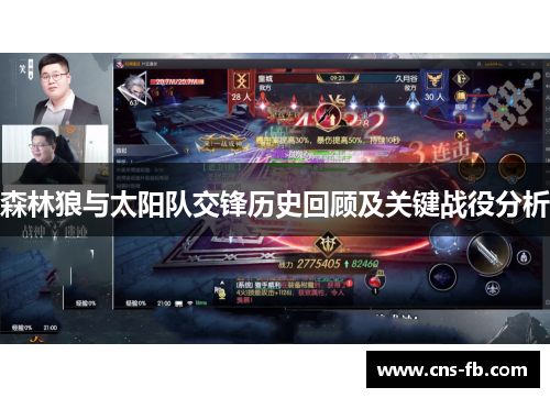 森林狼与太阳队交锋历史回顾及关键战役分析