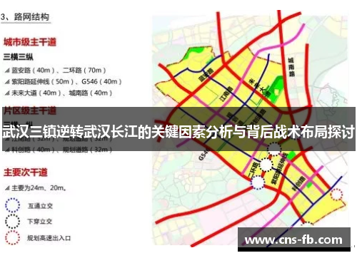 武汉三镇逆转武汉长江的关键因素分析与背后战术布局探讨 武汉三镇逆转武汉长江的关键因素分析与背后战术布局探讨