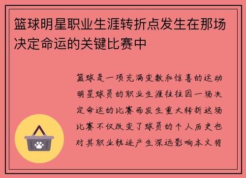 篮球明星职业生涯转折点发生在那场决定命运的关键比赛中