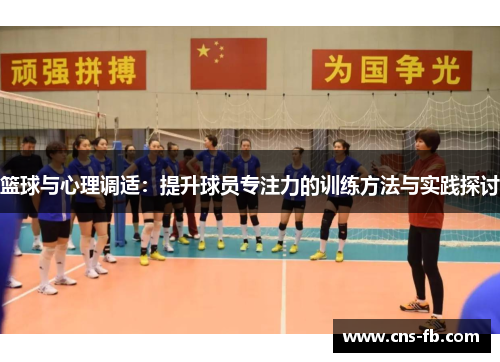 篮球与心理调适：提升球员专注力的训练方法与实践探讨