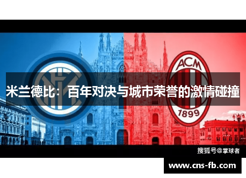 米兰德比：百年对决与城市荣誉的激情碰撞