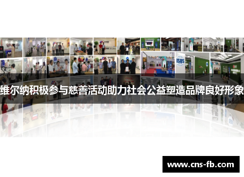 维尔纳积极参与慈善活动助力社会公益塑造品牌良好形象