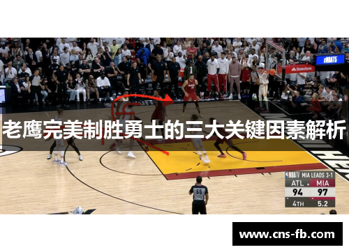 老鹰完美制胜勇士的三大关键因素解析