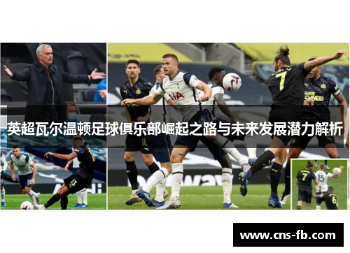 英超瓦尔温顿足球俱乐部崛起之路与未来发展潜力解析