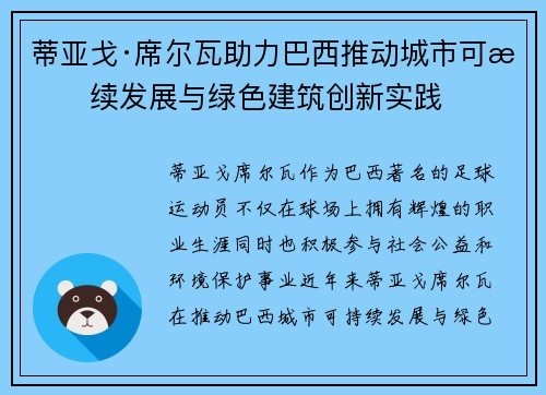 蒂亚戈·席尔瓦助力巴西推动城市可持续发展与绿色建筑创新实践 蒂亚戈·席尔瓦助力巴西推动城市可持续发展与绿色建筑创新实践