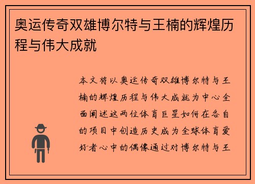 奥运传奇双雄博尔特与王楠的辉煌历程与伟大成就 奥运传奇双雄博尔特与王楠的辉煌历程与伟大成就