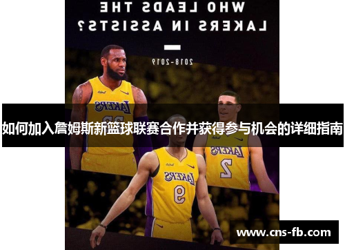 如何加入詹姆斯新篮球联赛合作并获得参与机会的详细指南