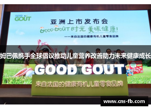 姆巴佩携手全球倡议推动儿童营养改善助力未来健康成长