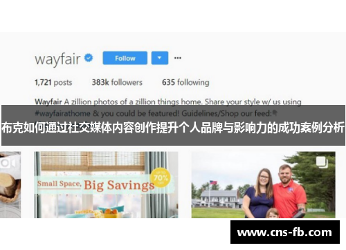 布克如何通过社交媒体内容创作提升个人品牌与影响力的成功案例分析 布克如何通过社交媒体内容创作提升个人品牌与影响力的成功案例分析