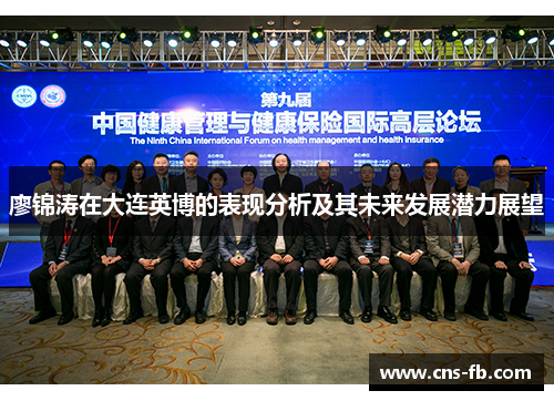 廖锦涛在大连英博的表现分析及其未来发展潜力展望 廖锦涛在大连英博的表现分析及其未来发展潜力展望