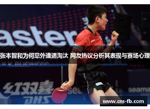 张本智和为何意外遭遇淘汰 网友热议分析其表现与赛场心理