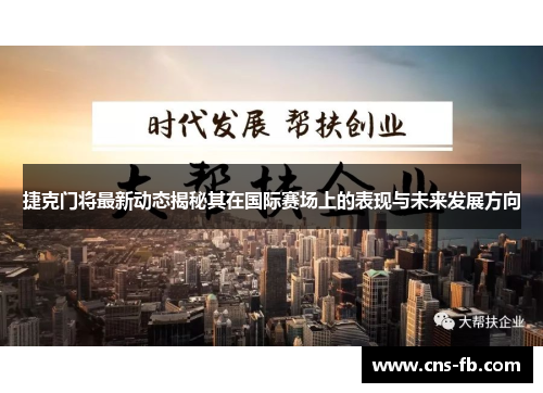 捷克门将最新动态揭秘其在国际赛场上的表现与未来发展方向 捷克门将最新动态揭秘其在国际赛场上的表现与未来发展方向