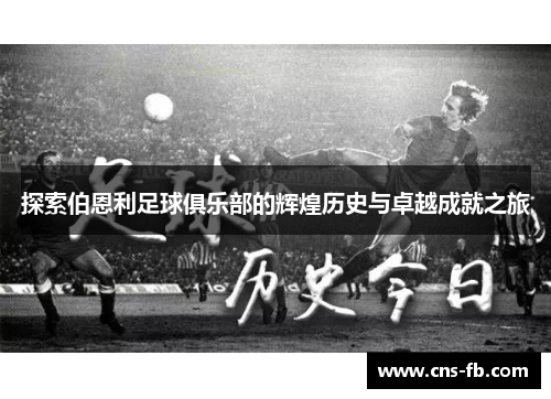 探索伯恩利足球俱乐部的辉煌历史与卓越成就之旅 探索伯恩利足球俱乐部的辉煌历史与卓越成就之旅