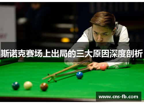 斯诺克赛场上出局的三大原因深度剖析 斯诺克赛场上出局的三大原因深度剖析