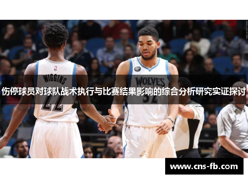 伤停球员对球队战术执行与比赛结果影响的综合分析研究实证探讨 伤停球员对球队战术执行与比赛结果影响的综合分析研究实证探讨