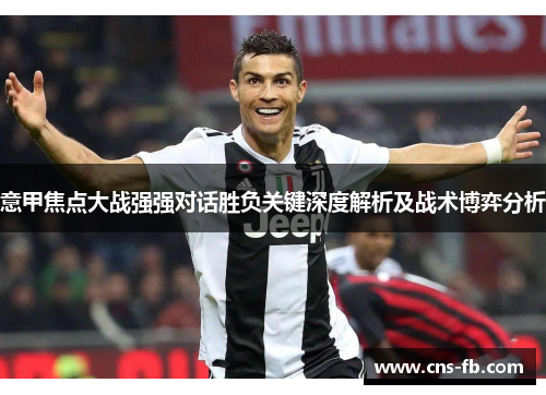 意甲焦点大战强强对话胜负关键深度解析及战术博弈分析 意甲焦点大战强强对话胜负关键深度解析及战术博弈分析