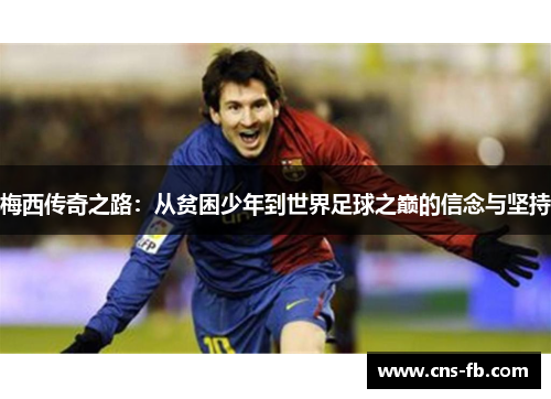 梅西传奇之路：从贫困少年到世界足球之巅的信念与坚持